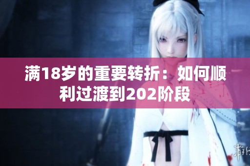 满18岁的重要转折：如何顺利过渡到202阶段