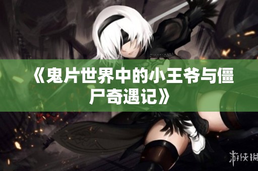 《鬼片世界中的小王爷与僵尸奇遇记》