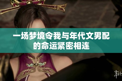 一场梦境令我与年代文男配的命运紧密相连