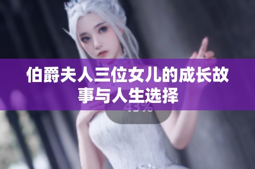 伯爵夫人三位女儿的成长故事与人生选择