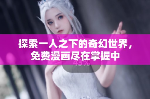 探索一人之下的奇幻世界，免费漫画尽在掌握中