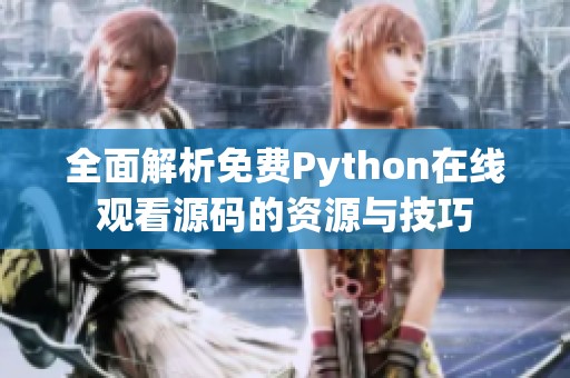 全面解析免费Python在线观看源码的资源与技巧