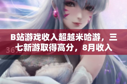B站游戏收入超越米哈游，三七新游取得高分，8月收入30强揭晓