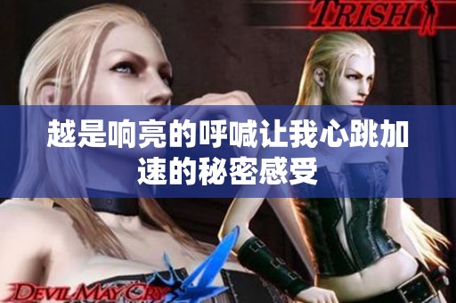 越是响亮的呼喊让我心跳加速的秘密感受