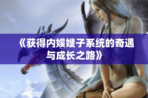 《获得内娱嫂子系统的奇遇与成长之路》