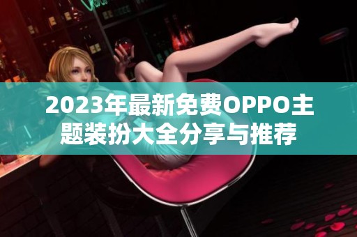 2023年最新免费OPPO主题装扮大全分享与推荐