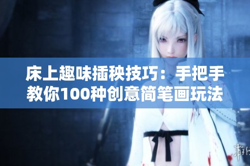 床上趣味插秧技巧：手把手教你100种创意简笔画玩法
