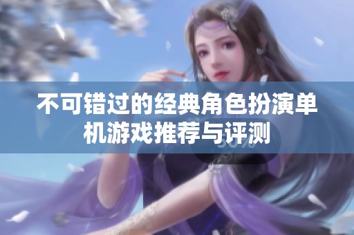 不可错过的经典角色扮演单机游戏推荐与评测