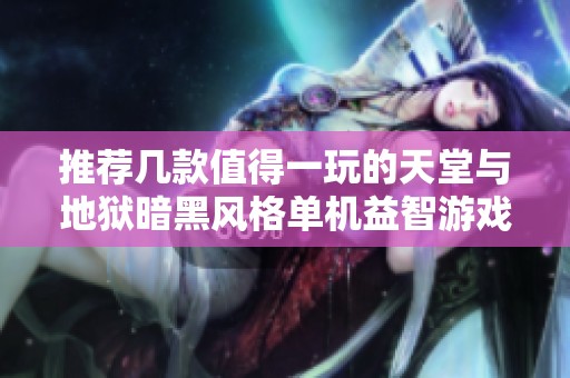 推荐几款值得一玩的天堂与地狱暗黑风格单机益智游戏