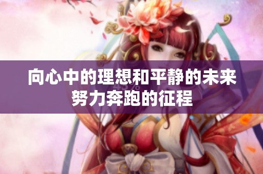 向心中的理想和平静的未来努力奔跑的征程
