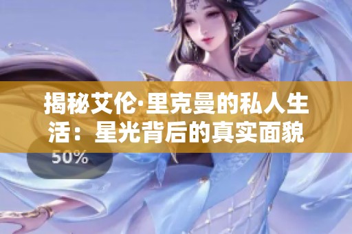 揭秘艾伦·里克曼的私人生活：星光背后的真实面貌