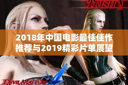 2018年中国电影最佳佳作推荐与2019精彩片单展望