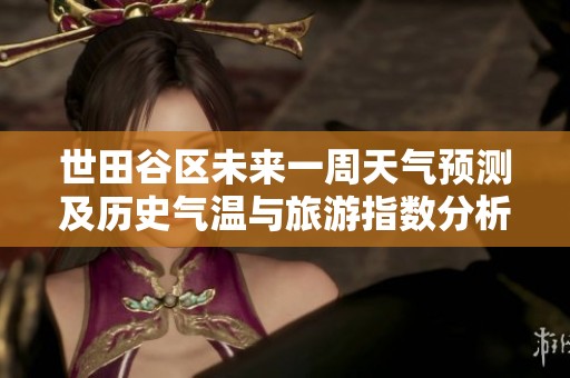 世田谷区未来一周天气预测及历史气温与旅游指数分析