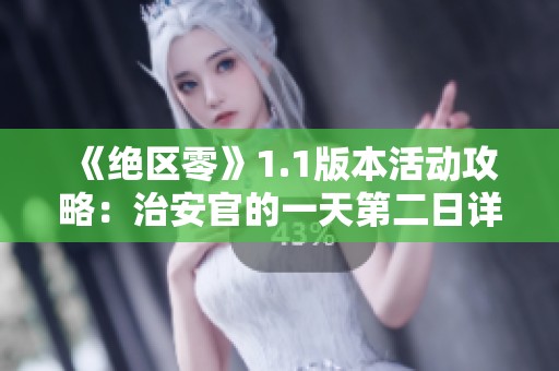 《绝区零》1.1版本活动攻略：治安官的一天第二日详细指南