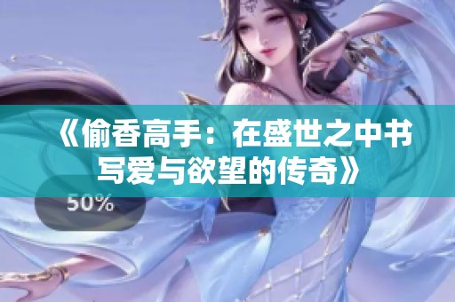 《偷香高手：在盛世之中书写爱与欲望的传奇》