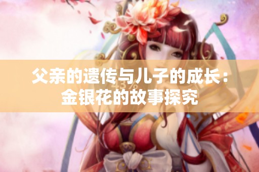 父亲的遗传与儿子的成长：金银花的故事探究