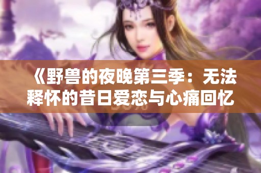 《野兽的夜晚第三季：无法释怀的昔日爱恋与心痛回忆》