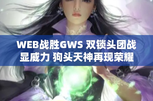 WEB战胜GWS 双锁头团战显威力 狗头天神再现荣耀