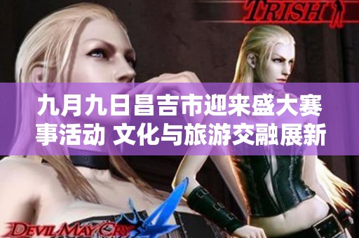 九月九日昌吉市迎来盛大赛事活动 文化与旅游交融展新风采