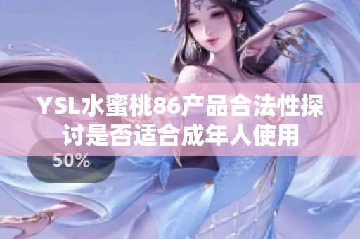 YSL水蜜桃86产品合法性探讨是否适合成年人使用
