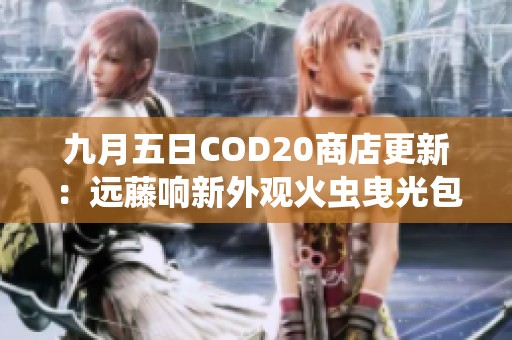 九月五日COD20商店更新：远藤响新外观火虫曳光包上线