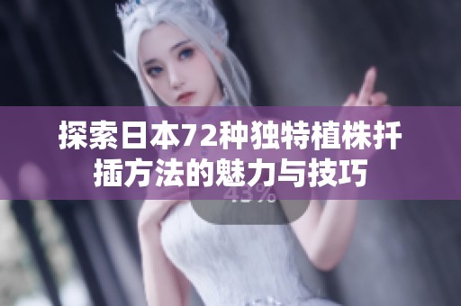 探索日本72种独特植株扦插方法的魅力与技巧