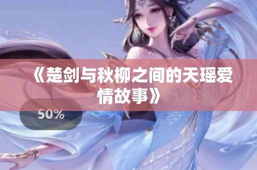 《楚剑与秋柳之间的天瑶爱情故事》