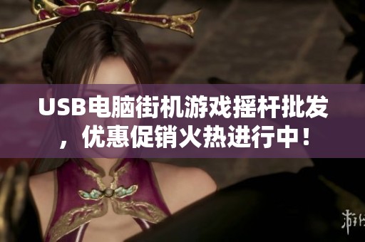 USB电脑街机游戏摇杆批发，优惠促销火热进行中！