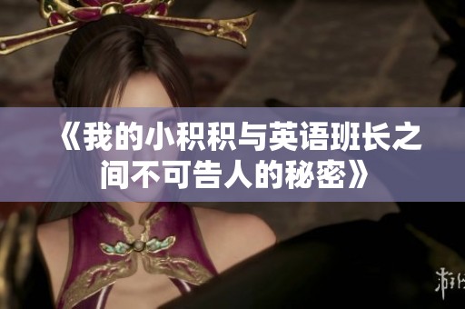《我的小积积与英语班长之间不可告人的秘密》