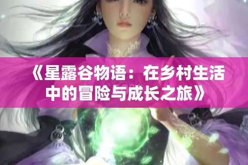 《星露谷物语：在乡村生活中的冒险与成长之旅》