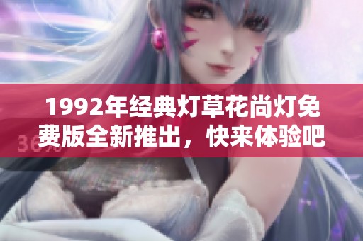 1992年经典灯草花尚灯免费版全新推出，快来体验吧！