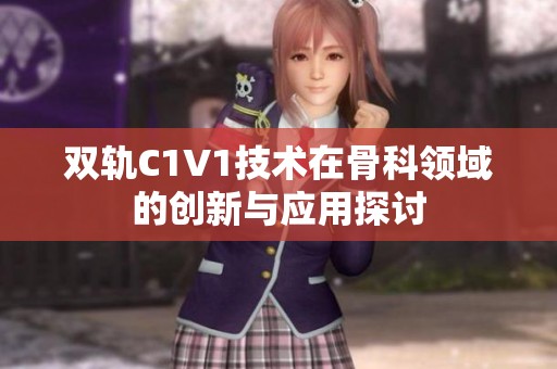 双轨C1V1技术在骨科领域的创新与应用探讨