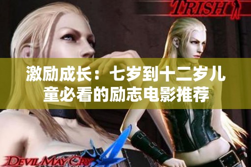 激励成长：七岁到十二岁儿童必看的励志电影推荐