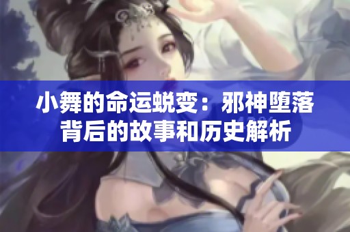 小舞的命运蜕变：邪神堕落背后的故事和历史解析