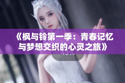 《枫与铃第一季：青春记忆与梦想交织的心灵之旅》