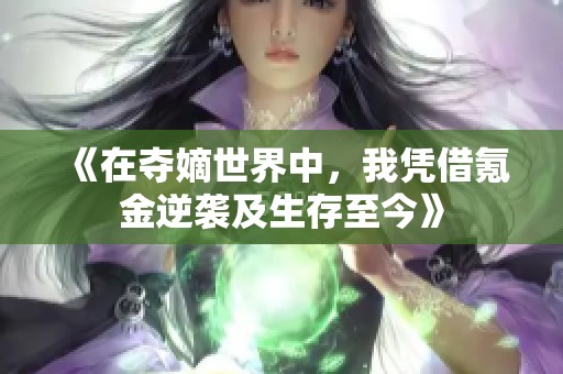 《在夺嫡世界中，我凭借氪金逆袭及生存至今》
