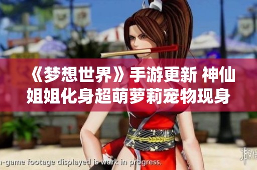 《梦想世界》手游更新 神仙姐姐化身超萌萝莉宠物现身