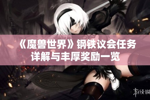 《魔兽世界》钢铁议会任务详解与丰厚奖励一览