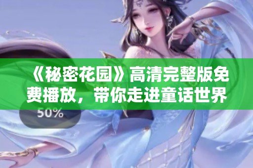 《秘密花园》高清完整版免费播放，带你走进童话世界