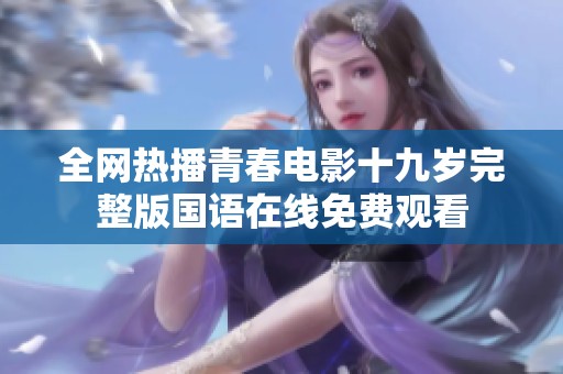 全网热播青春电影十九岁完整版国语在线免费观看