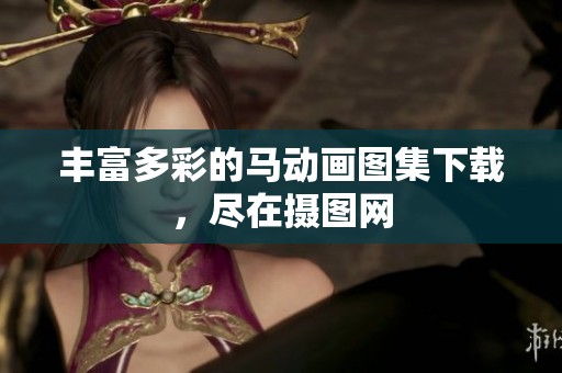 丰富多彩的马动画图集下载，尽在摄图网