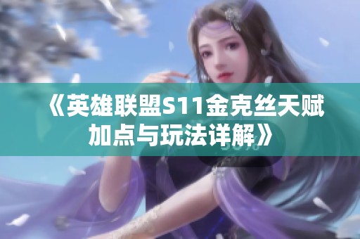 《英雄联盟S11金克丝天赋加点与玩法详解》