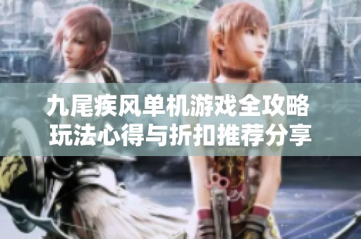 九尾疾风单机游戏全攻略 玩法心得与折扣推荐分享