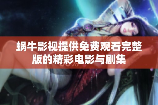蜗牛影视提供免费观看完整版的精彩电影与剧集