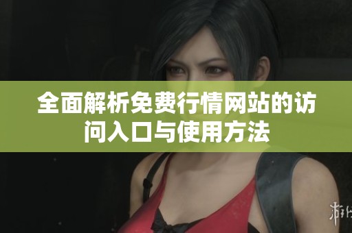 全面解析免费行情网站的访问入口与使用方法