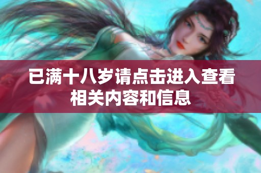 已满十八岁请点击进入查看相关内容和信息