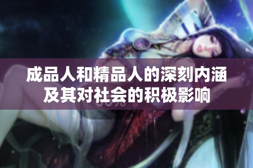 成品人和精品人的深刻内涵及其对社会的积极影响