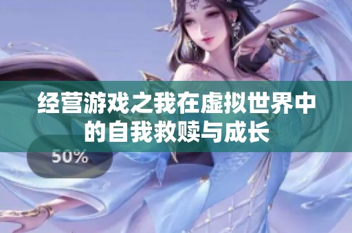 经营游戏之我在虚拟世界中的自我救赎与成长
