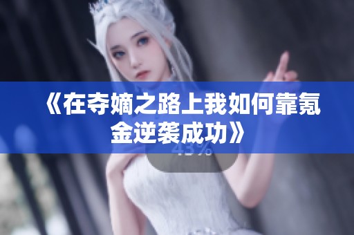 《在夺嫡之路上我如何靠氪金逆袭成功》