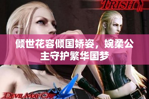 倾世花容倾国娇姿，婉柔公主守护繁华国梦